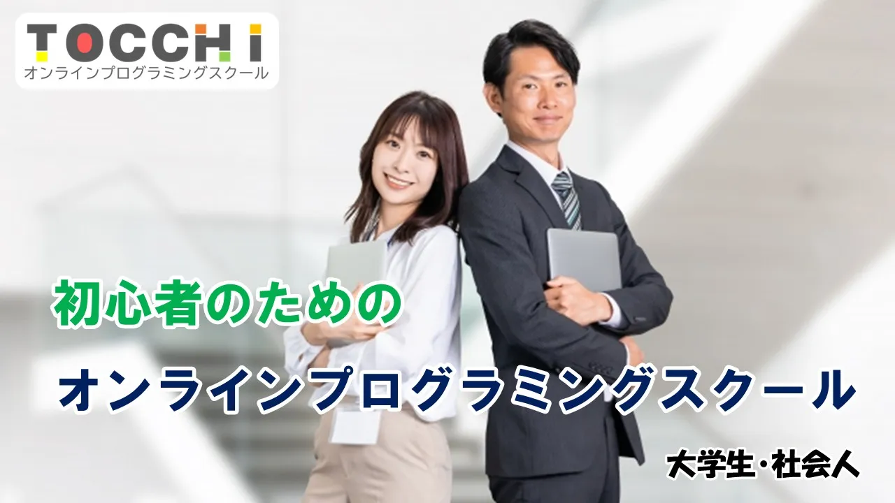 とっちオンラインプログラミングスクール